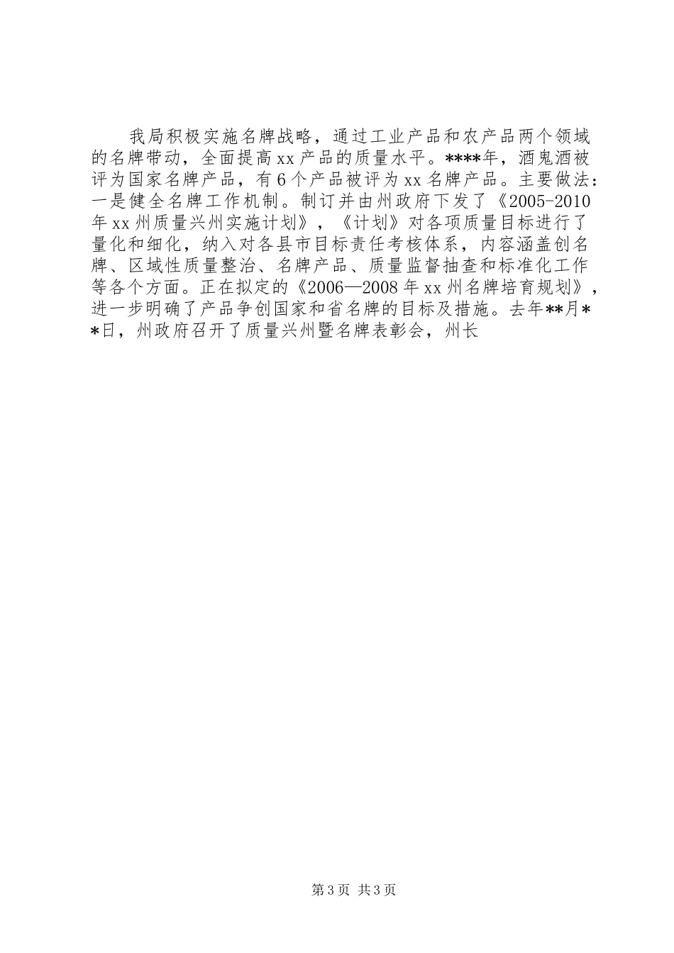 在州政协民主评议州质监局动员大会上的讲话发言_第3页