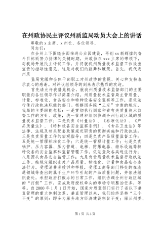 在州政协民主评议州质监局动员大会上的讲话发言