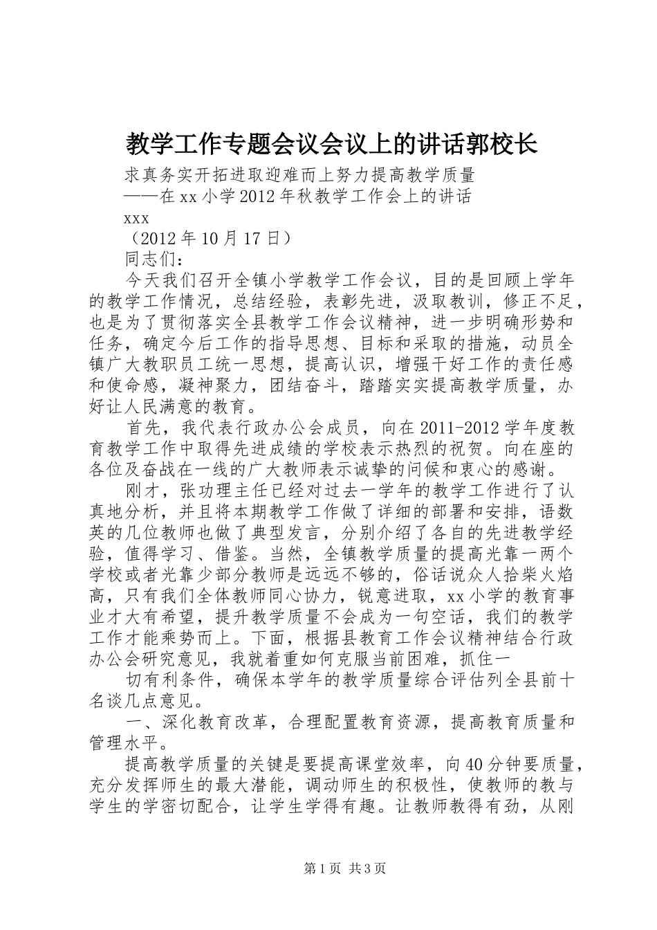 教学工作专题会议会议上的讲话发言郭校长_第1页