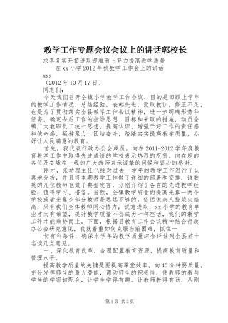 教学工作专题会议会议上的讲话发言郭校长