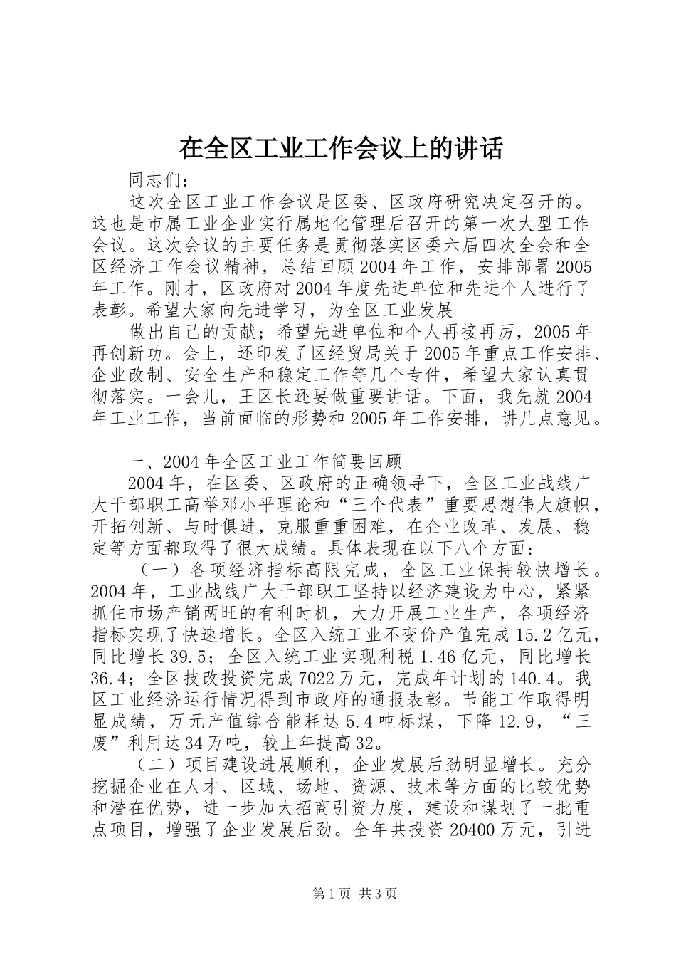 在全区工业工作会议上的讲话发言_第1页