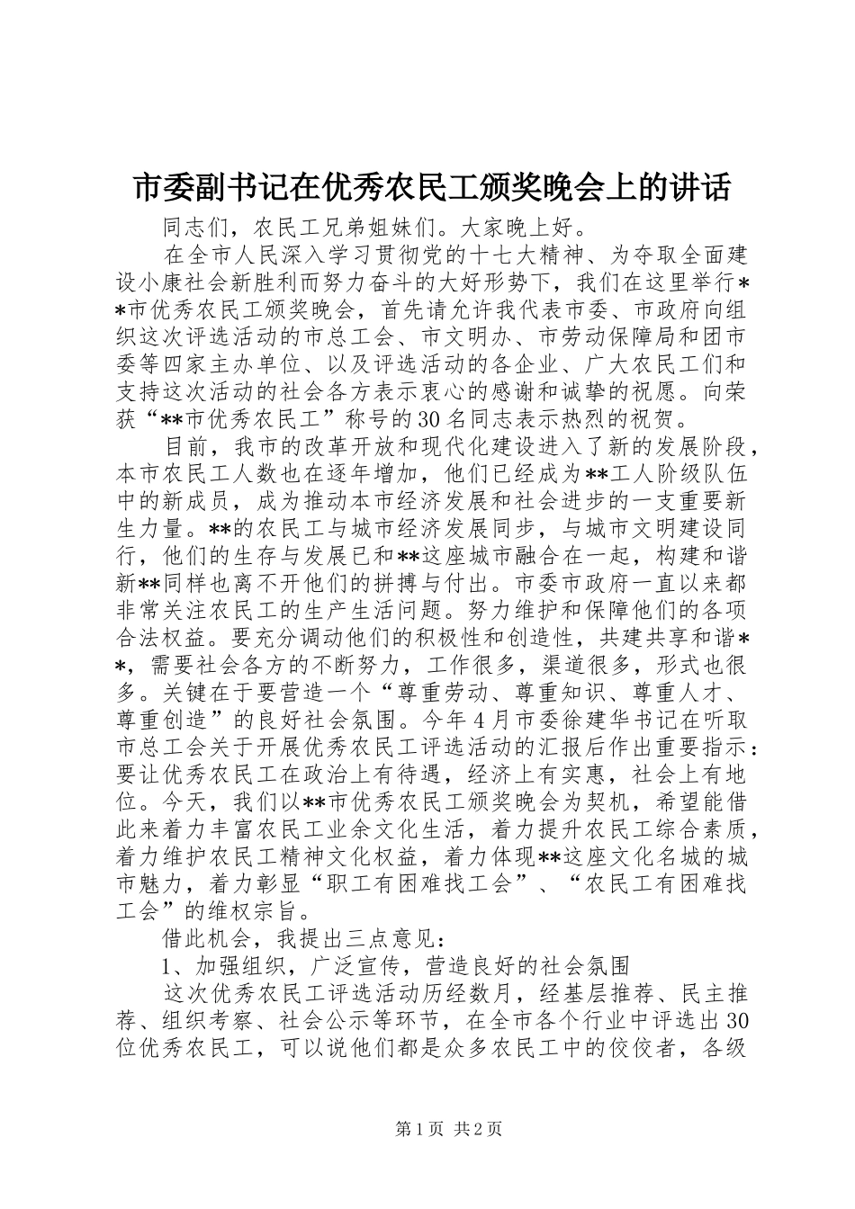 市委副书记在优秀农民工颁奖晚会上的讲话发言_第1页