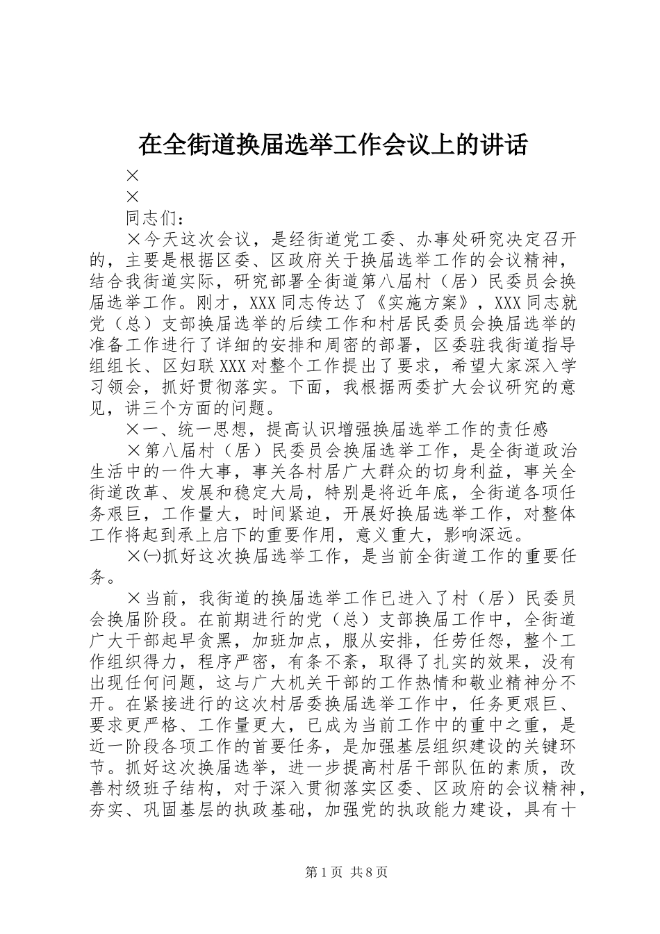 在全街道换届选举工作会议上的讲话发言_第1页
