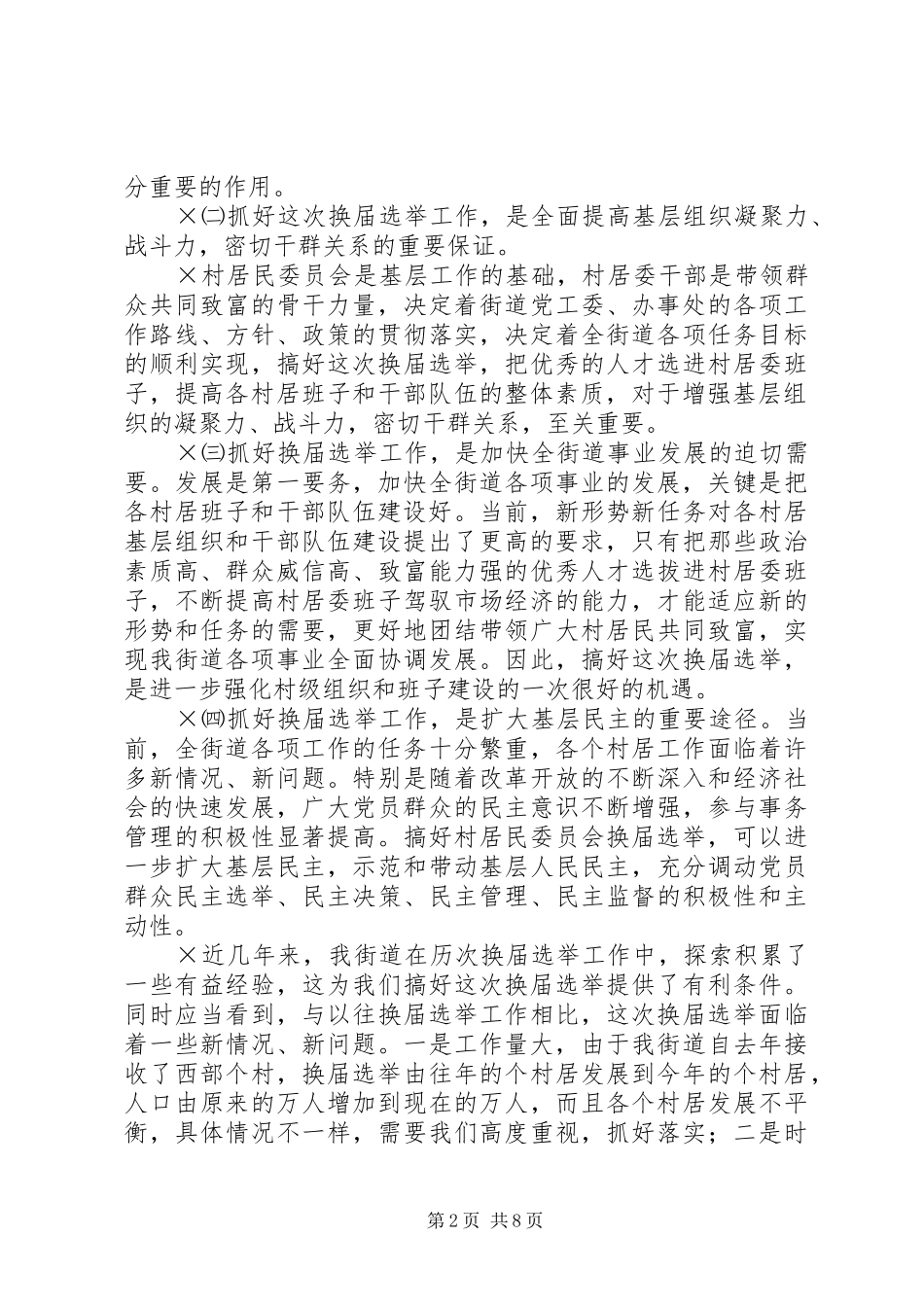 在全街道换届选举工作会议上的讲话发言_第2页