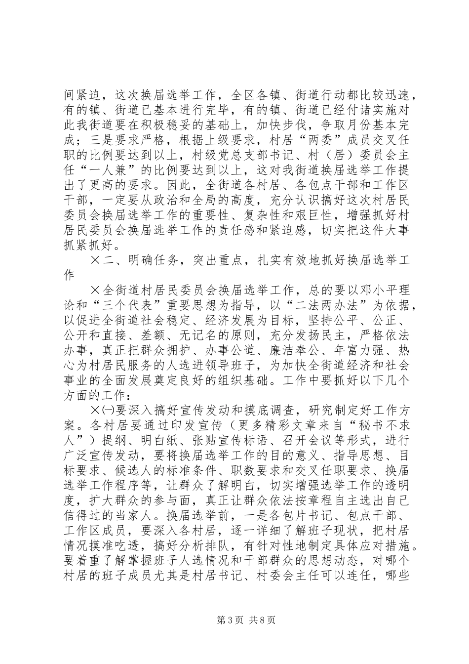 在全街道换届选举工作会议上的讲话发言_第3页