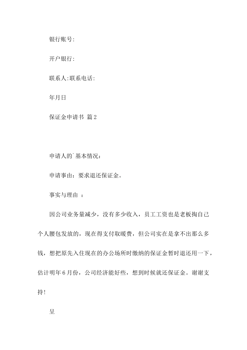 保证金申请书四篇_第2页