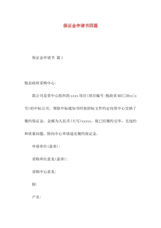 保证金申请书四篇