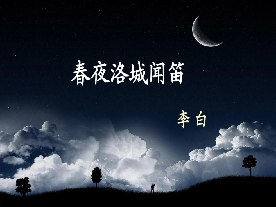 春夜洛城闻笛_第1页