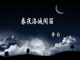 春夜洛城闻笛