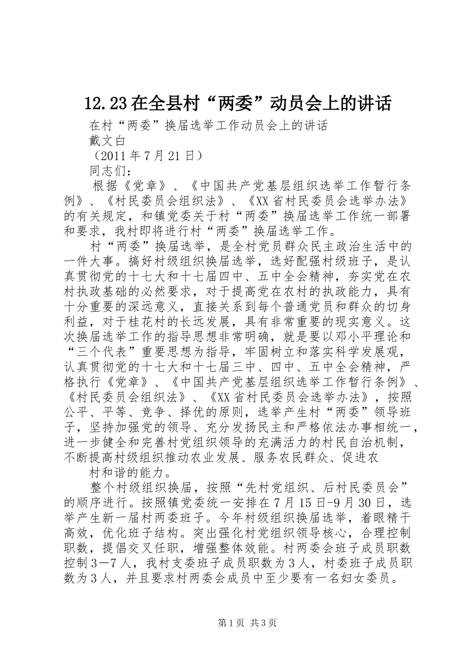 12.23在全县村“两委”动员会上的讲话发言(3)_第1页
