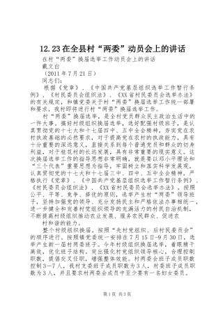 12.23在全县村“两委”动员会上的讲话发言(3)