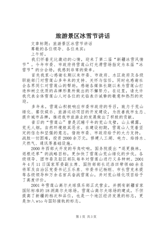 旅游景区冰雪节讲话发言
