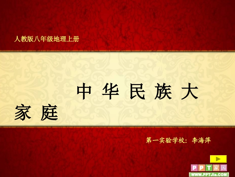 第三节-多民族的家庭-(3)_第1页