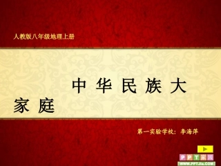 第三节-多民族的家庭-(3)