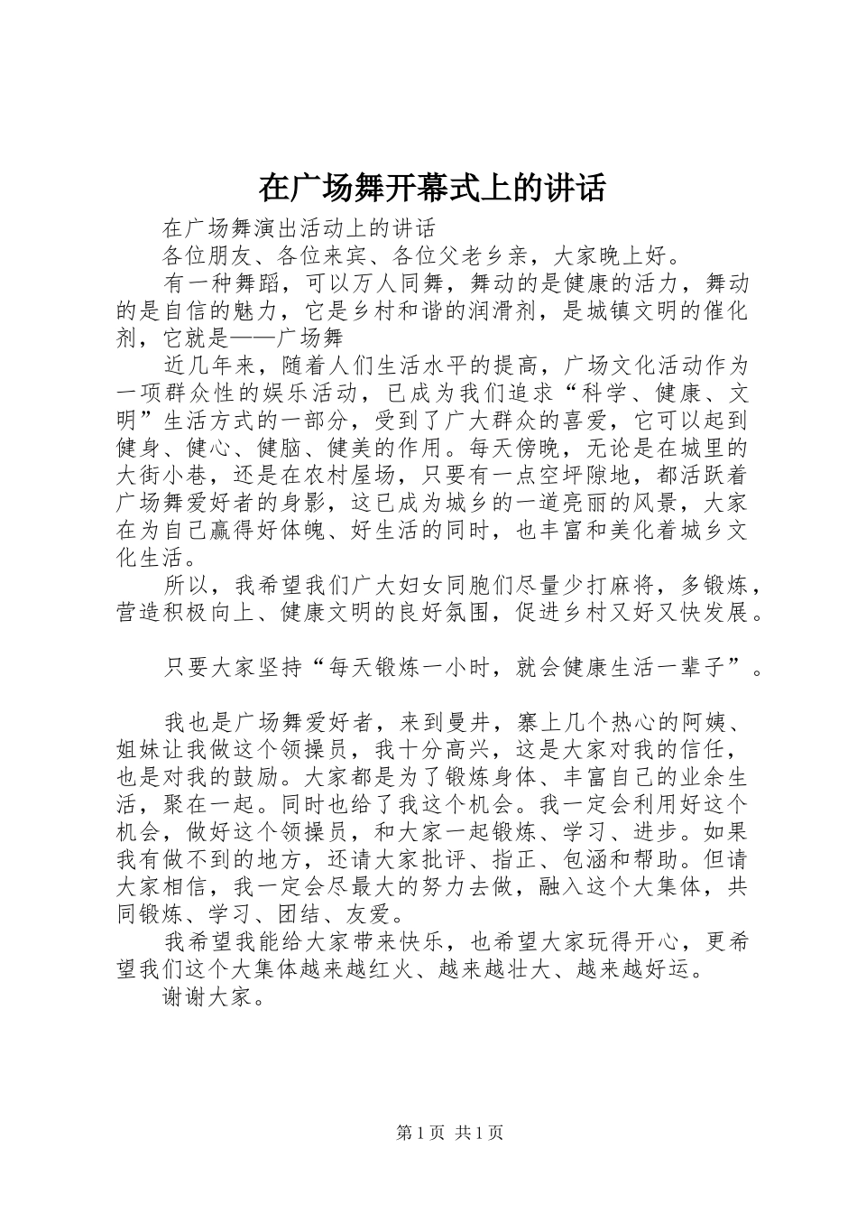 在广场舞开幕式上的讲话发言_第1页