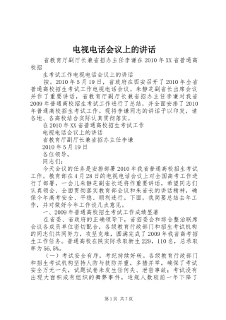 电视电话会议上的讲话发言