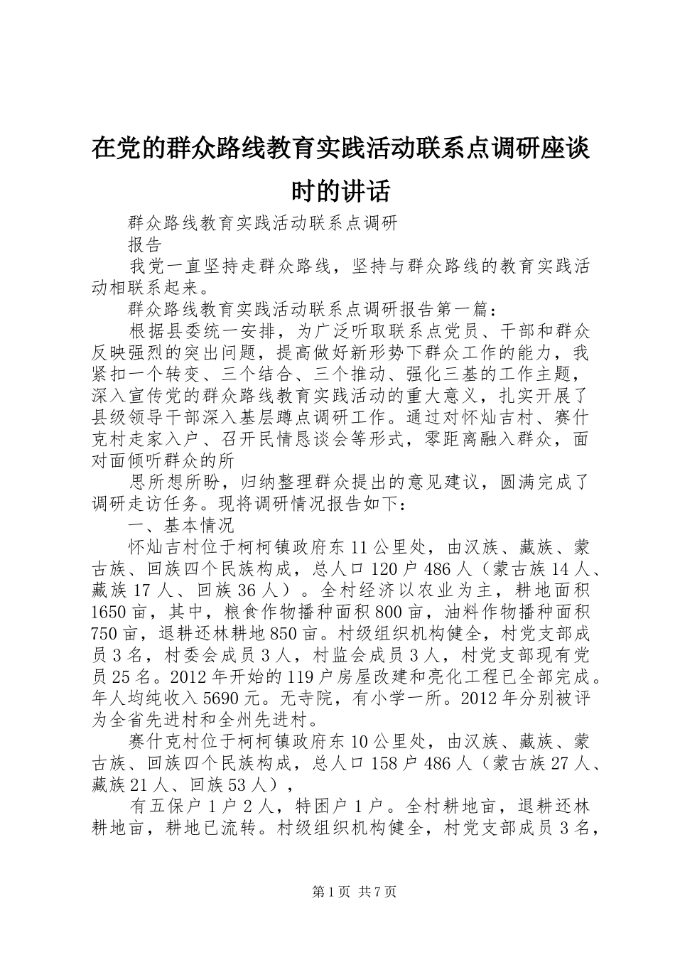 在党的群众路线教育实践活动联系点调研座谈时的讲话发言_第1页