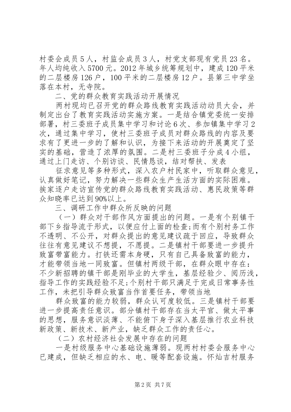 在党的群众路线教育实践活动联系点调研座谈时的讲话发言_第2页