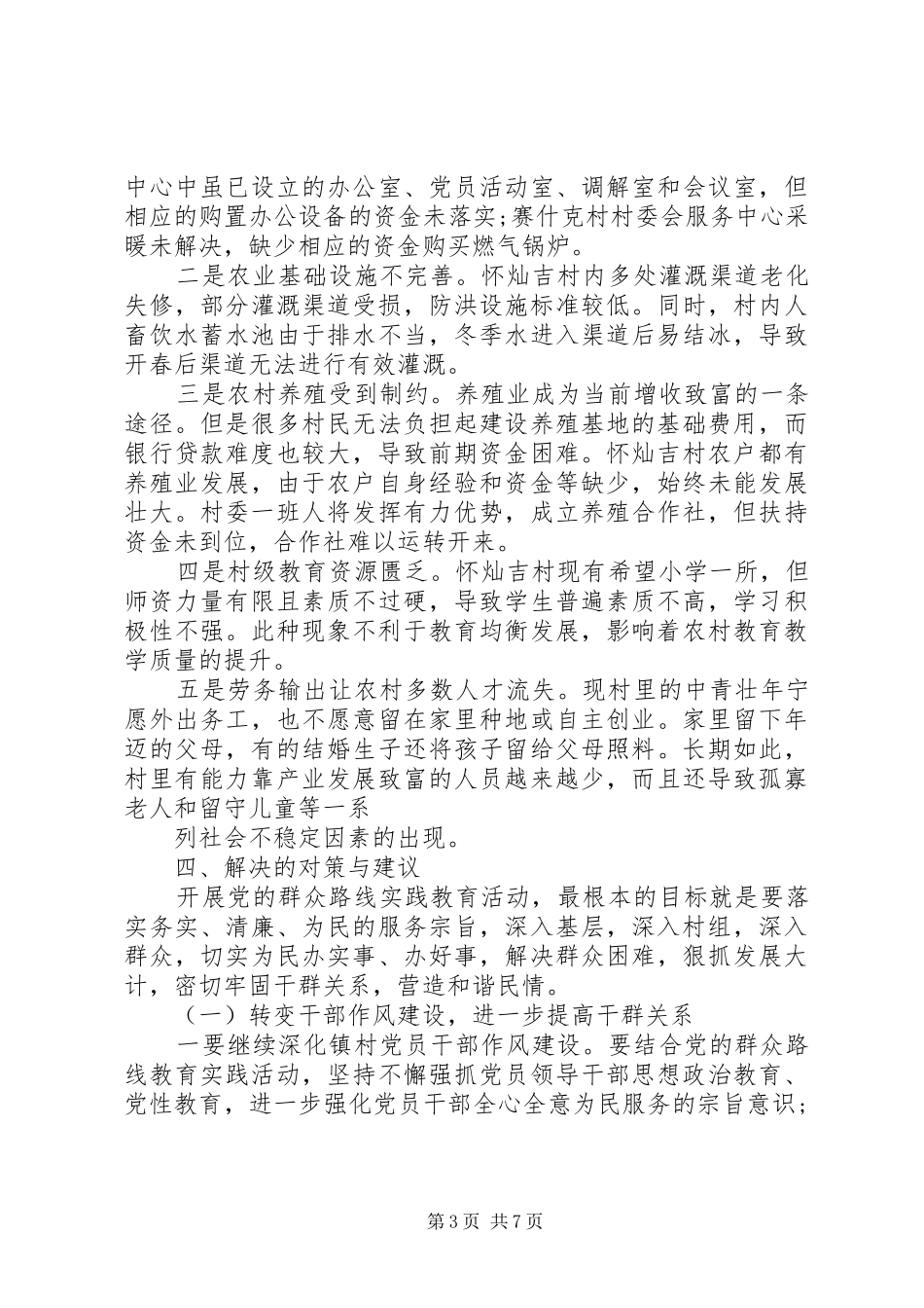 在党的群众路线教育实践活动联系点调研座谈时的讲话发言_第3页