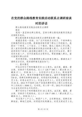 在党的群众路线教育实践活动联系点调研座谈时的讲话发言