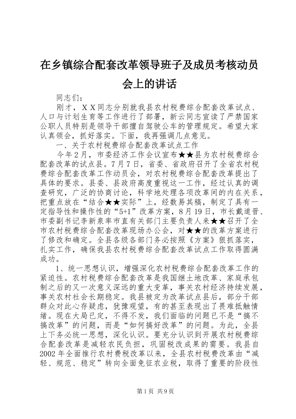 在乡镇综合配套改革领导班子及成员考核动员会上的讲话发言_第1页