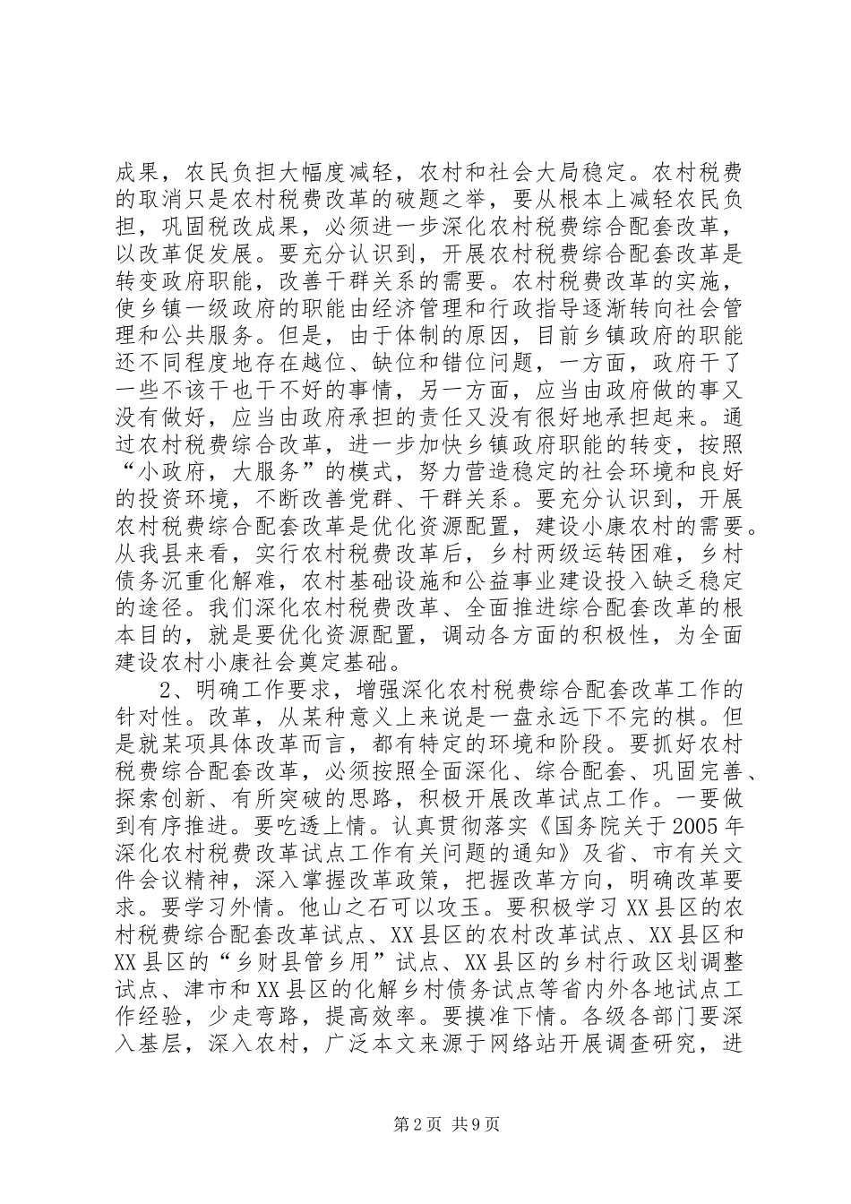 在乡镇综合配套改革领导班子及成员考核动员会上的讲话发言_第2页