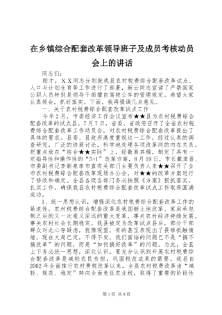在乡镇综合配套改革领导班子及成员考核动员会上的讲话发言