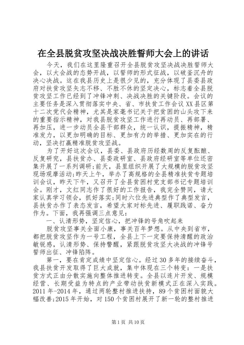 在全县脱贫攻坚决战决胜誓师大会上的讲话发言_第1页