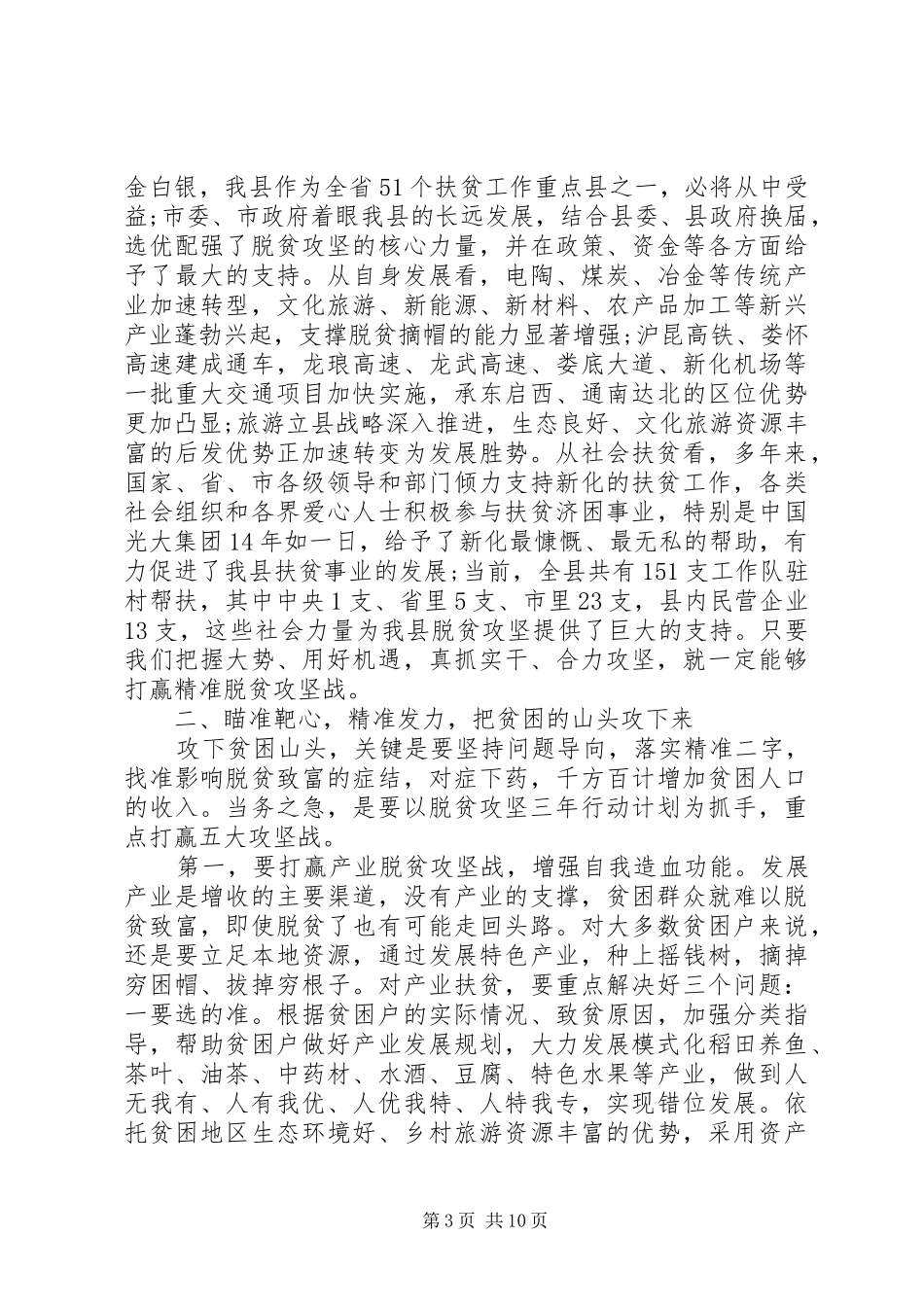 在全县脱贫攻坚决战决胜誓师大会上的讲话发言_第3页
