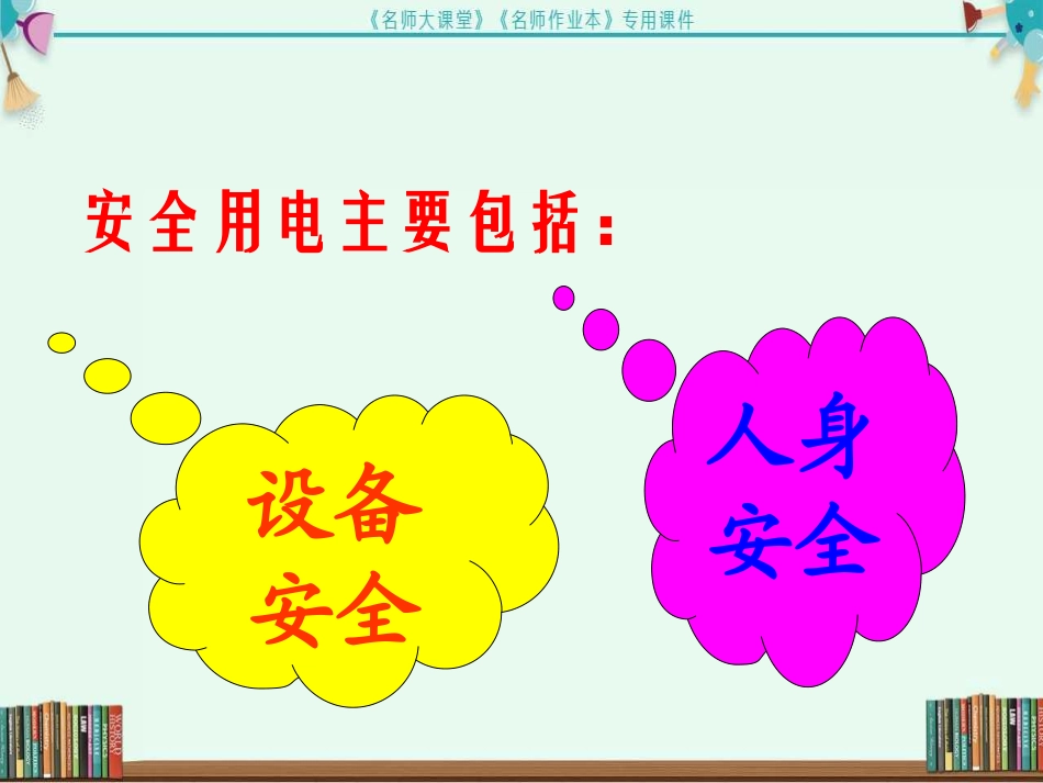 第3节--安全用电_第3页