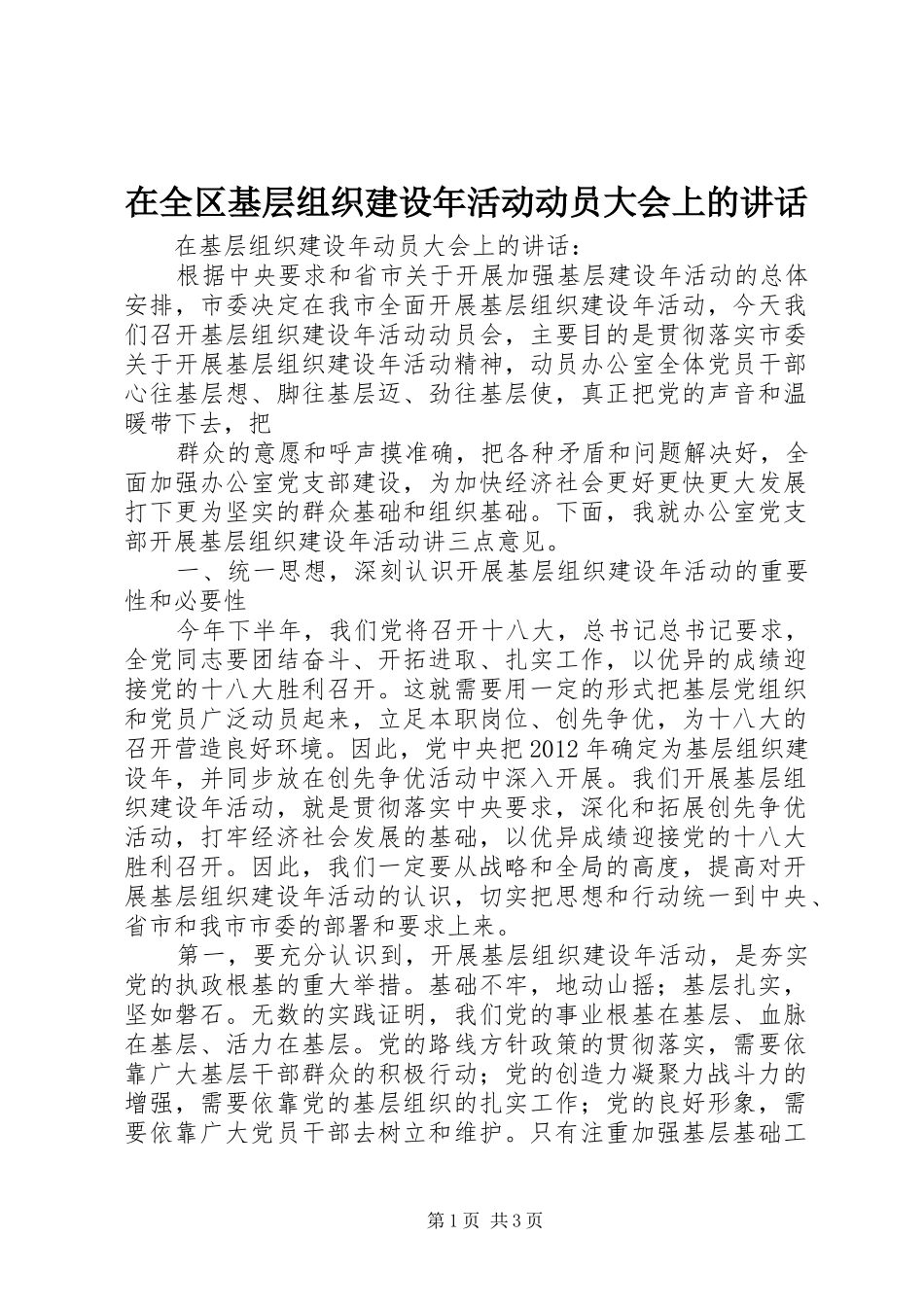 在全区基层组织建设年活动动员大会上的讲话发言_第1页