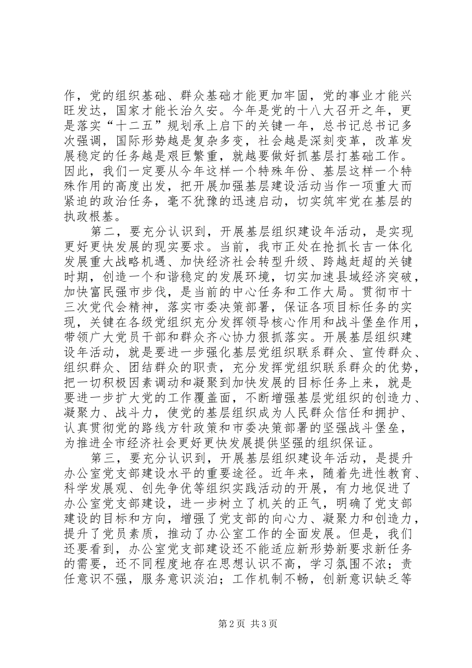 在全区基层组织建设年活动动员大会上的讲话发言_第2页