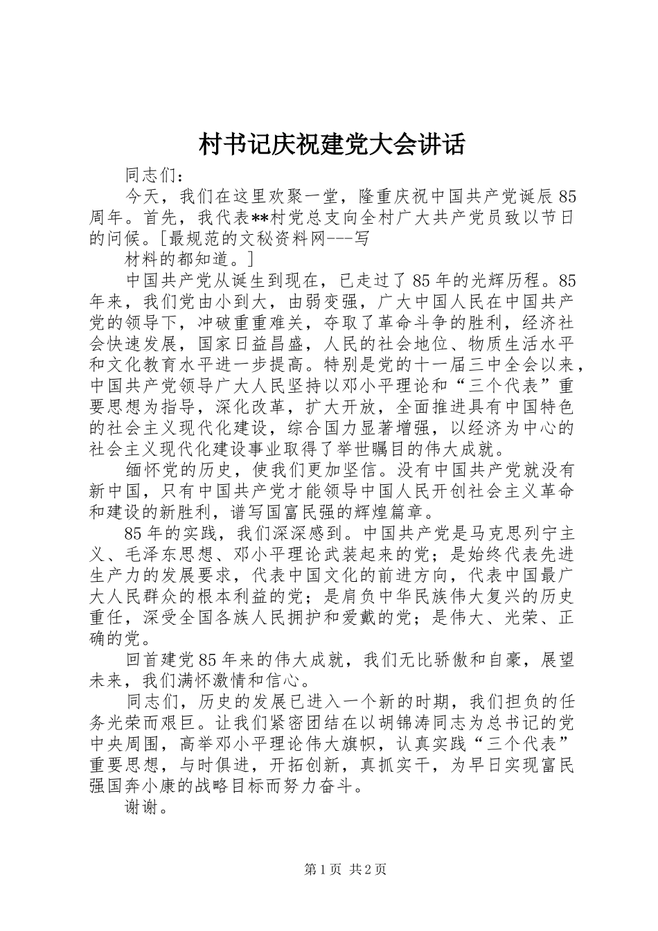 村书记庆祝建党大会讲话发言_第1页