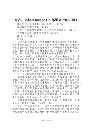 在农村基层组织建设工作部署会上的讲话发言1