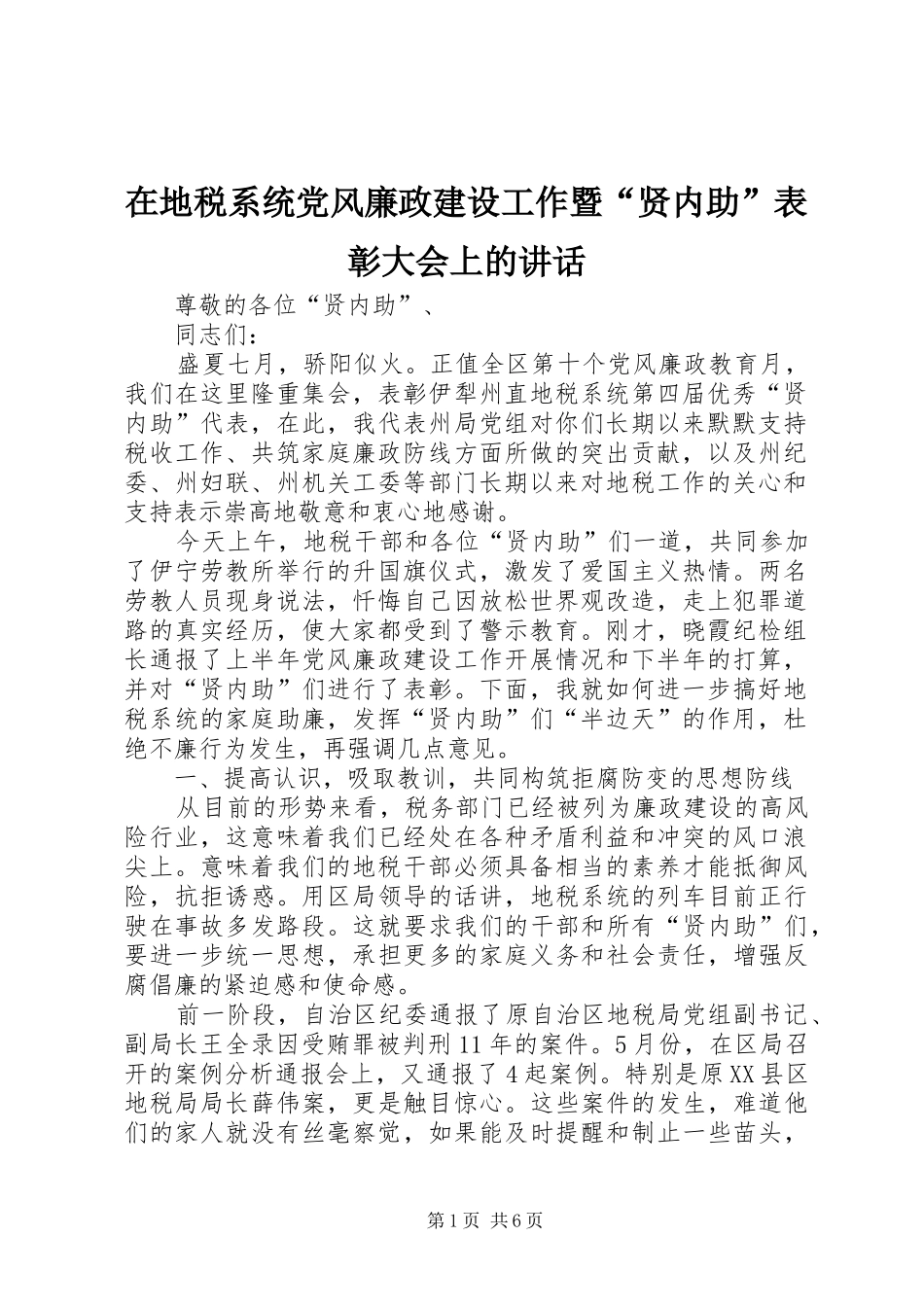 在地税系统党风廉政建设工作暨“贤内助”表彰大会上的讲话发言_第1页