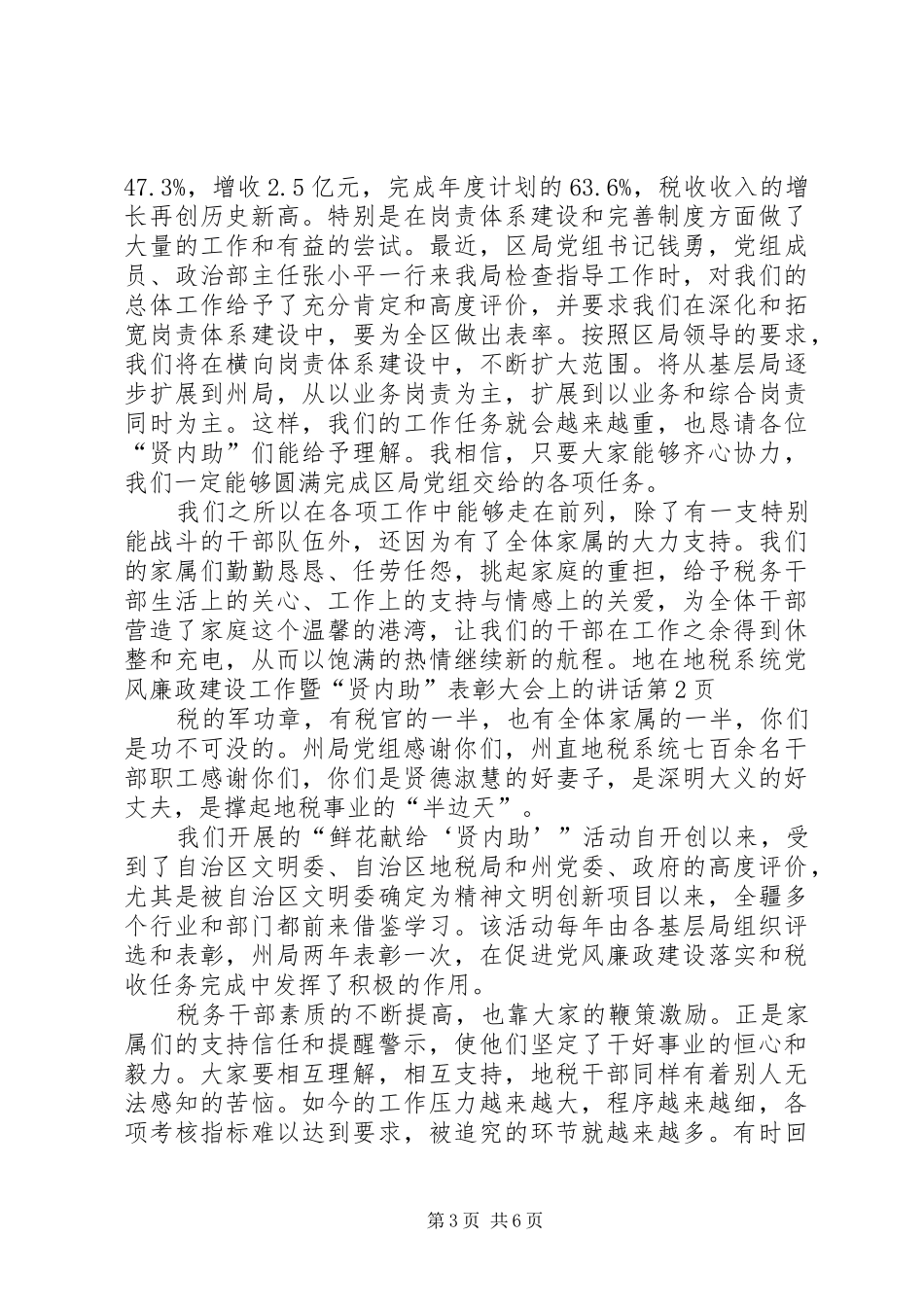 在地税系统党风廉政建设工作暨“贤内助”表彰大会上的讲话发言_第3页