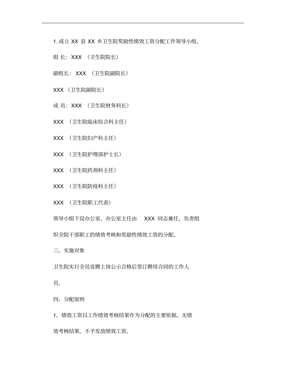 XXXX乡卫生院工作人员奖励性绩效工资分配方案概要_第2页