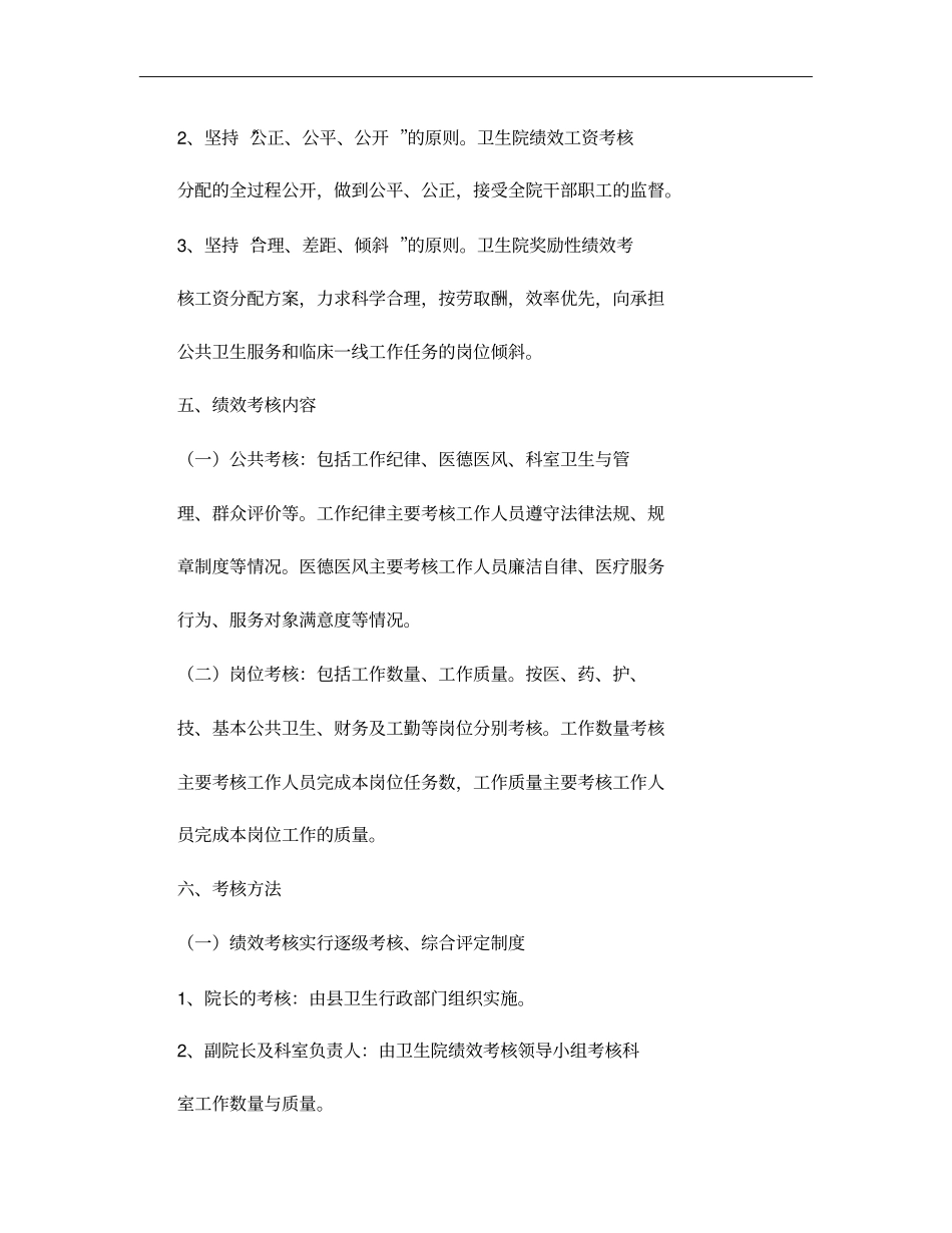 XXXX乡卫生院工作人员奖励性绩效工资分配方案概要_第3页