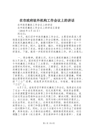 在市政府驻外机构工作会议上的讲话发言