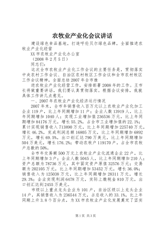 农牧业产业化会议讲话发言
