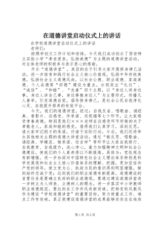 在道德讲堂启动仪式上的讲话发言