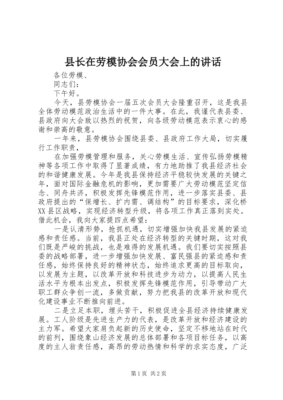 县长在劳模协会会员大会上的讲话发言_第1页
