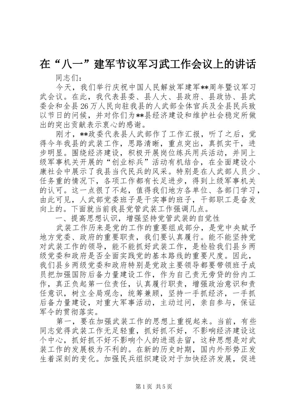在“八一”建军节议军习武工作会议上的讲话发言_第1页