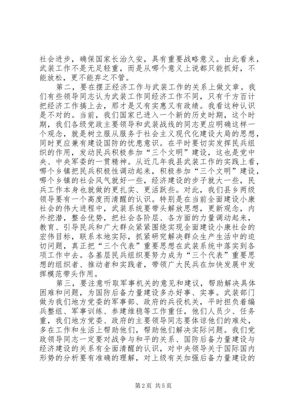 在“八一”建军节议军习武工作会议上的讲话发言_第2页