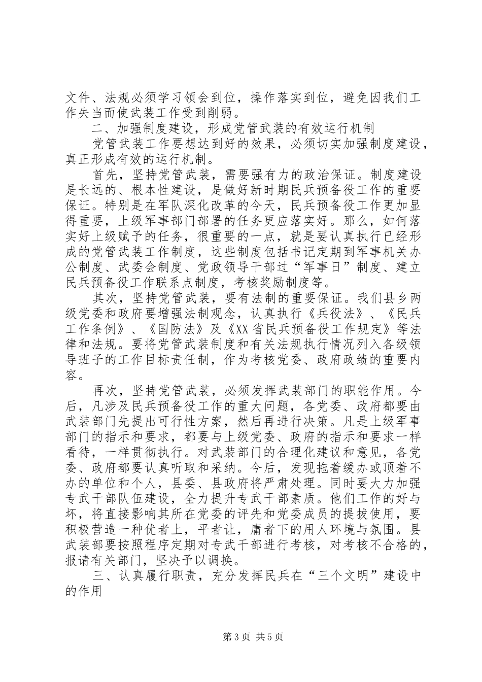 在“八一”建军节议军习武工作会议上的讲话发言_第3页
