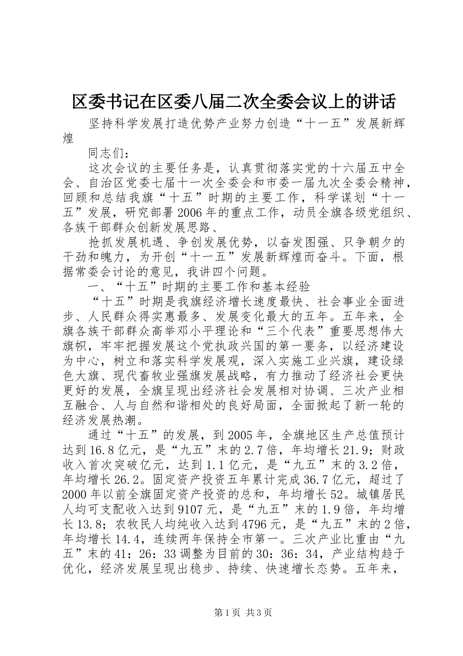 区委书记在区委八届二次全委会议上的讲话发言_第1页