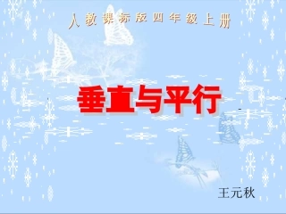 小学人教四年级数学《垂直与平行》课件-(3)