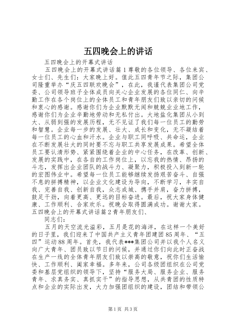 五四晚会上的讲话发言_第1页