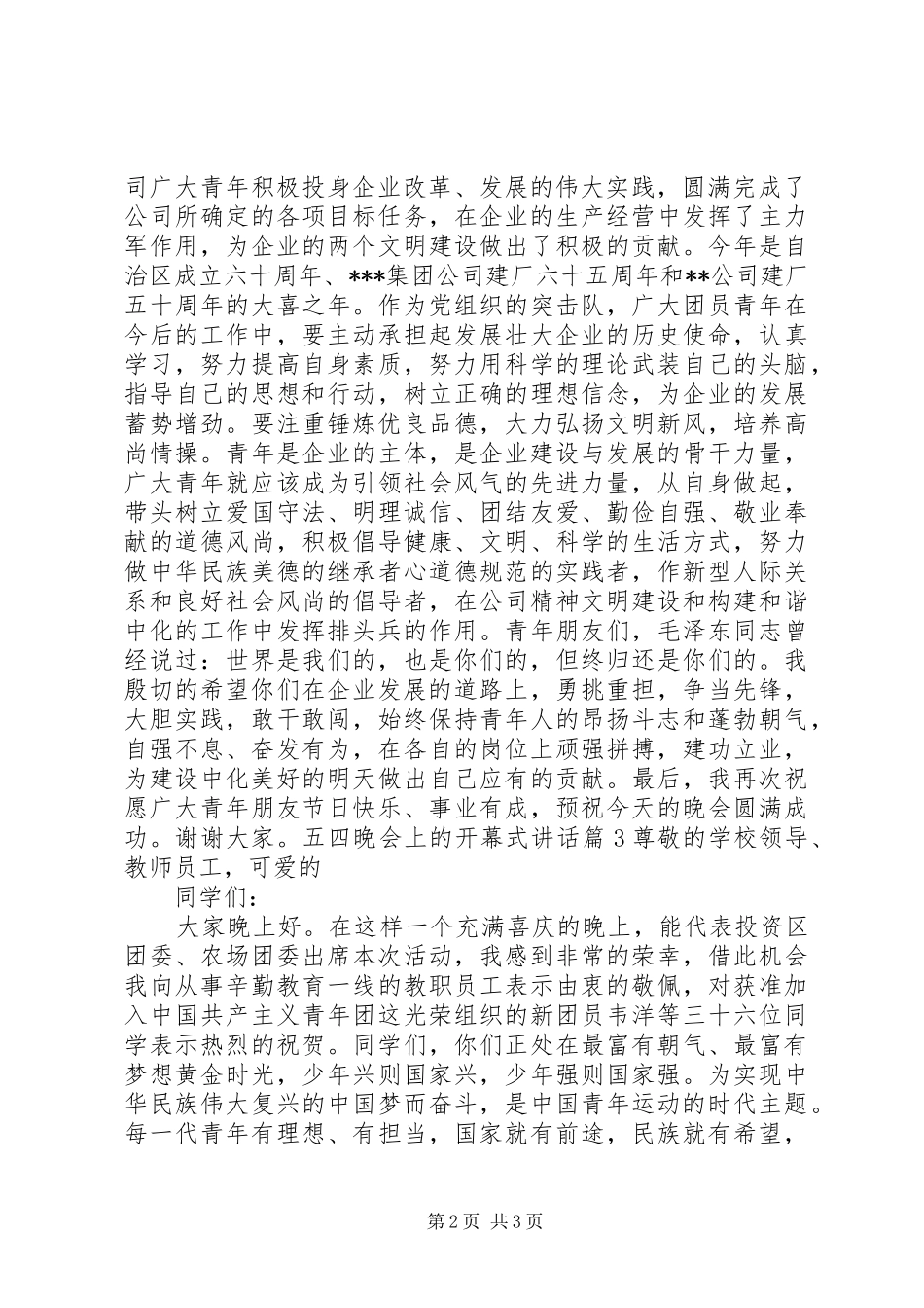 五四晚会上的讲话发言_第2页