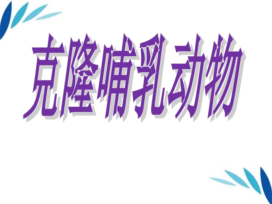 科学·技术·社会-克隆哺乳动物_第2页